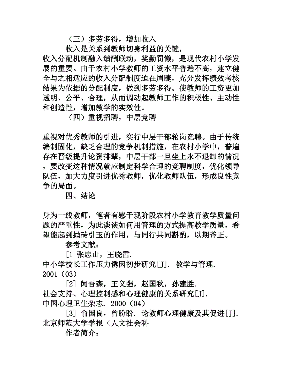 浅析农村小学校长如何提高教育教学质量_第4页