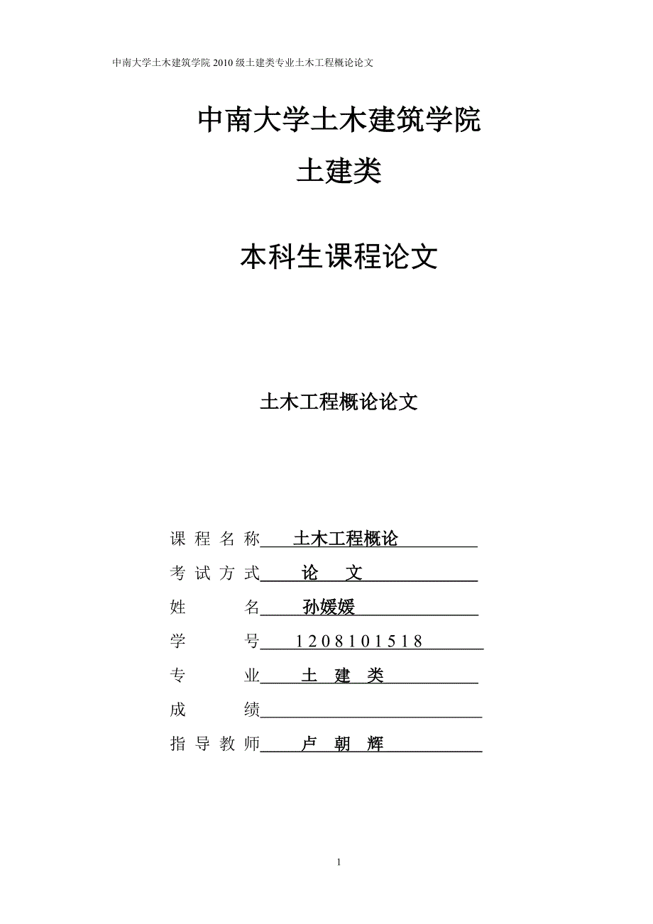 土木工程概论结课论文_第1页