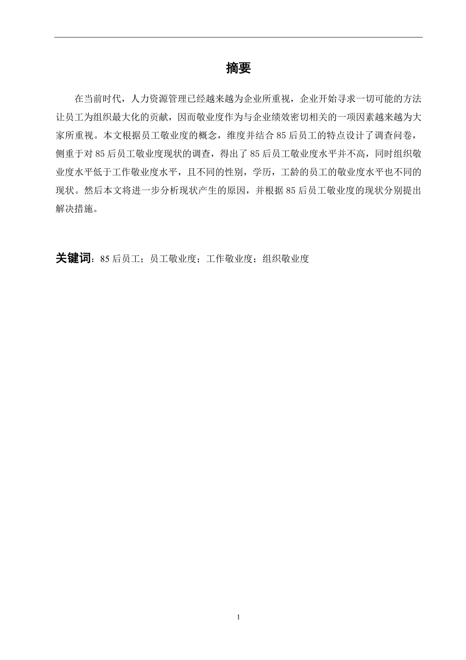 85后员工敬业度的现状、成因与对策分析--论文_第2页