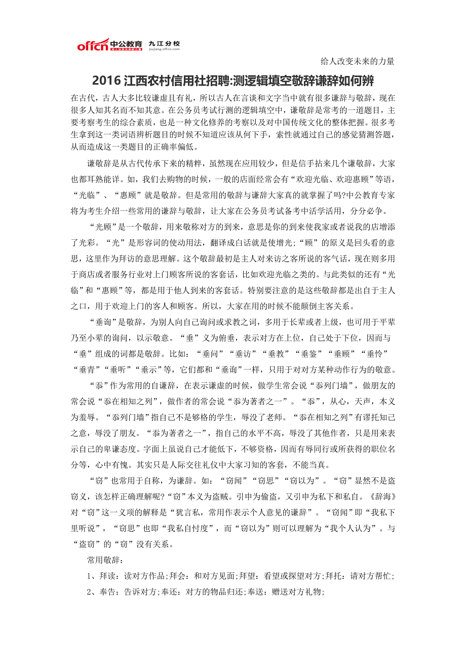 2016江西农村信用社招聘测逻辑填空敬辞谦辞如何辨_第1页