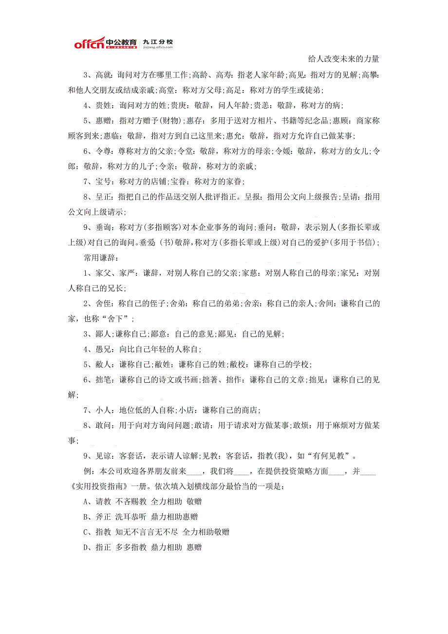 2016江西农村信用社招聘测逻辑填空敬辞谦辞如何辨_第2页