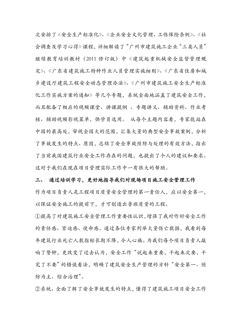 广州市建筑施工企业“三类人员”继续教育培训学习心得_第2页