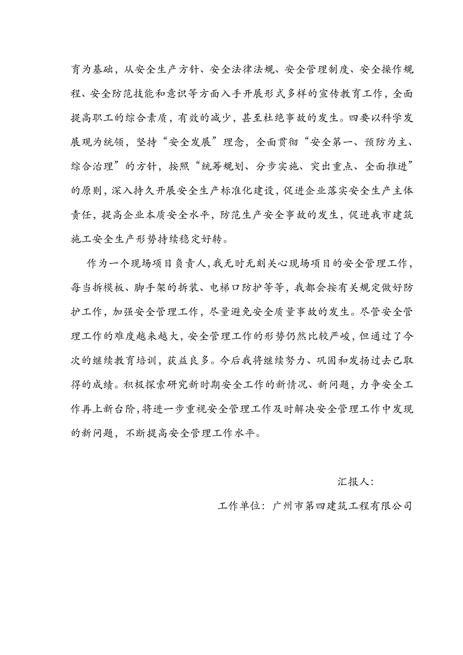 广州市建筑施工企业“三类人员”继续教育培训学习心得_第4页