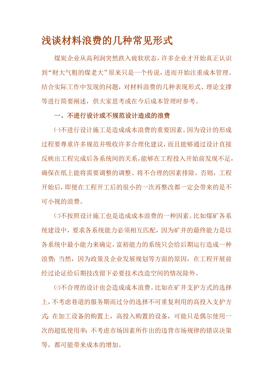 浅谈材料浪费的几种常见形式_第1页