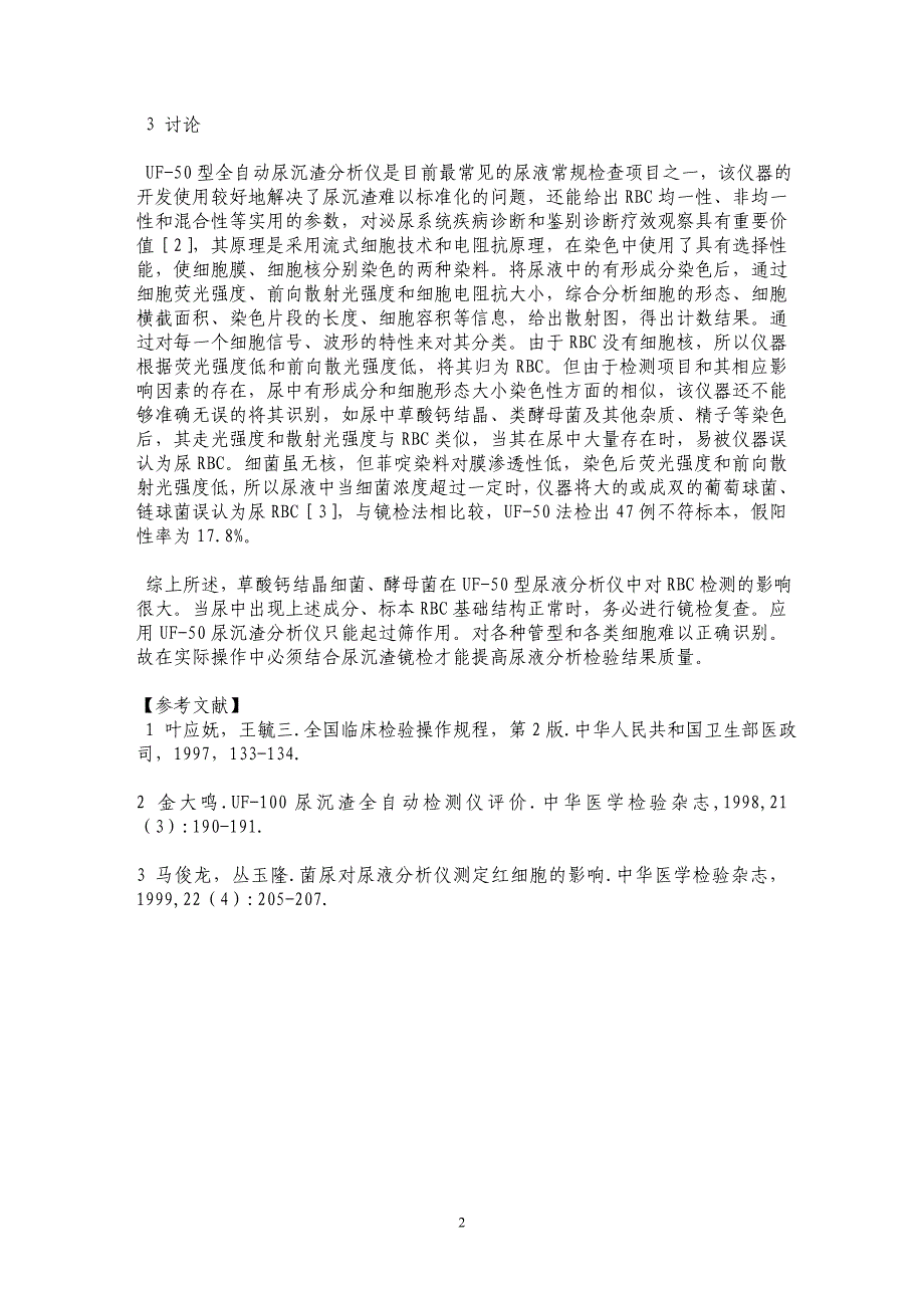 UF-50检尿红细胞结果干扰因素分析_第2页