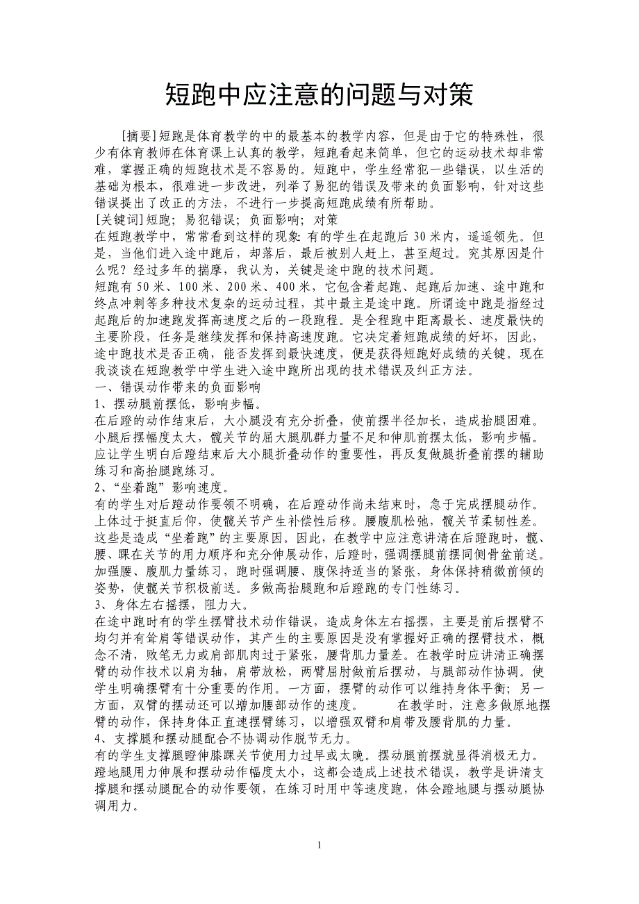 短跑中应注意的问题与对策_第1页