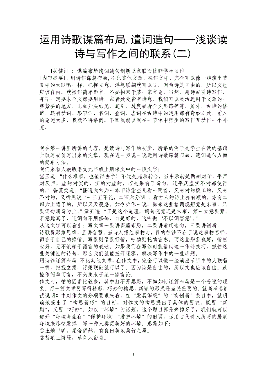 运用诗歌谋篇布局,遣词造句——浅谈读诗与写作之间的联系(二)_第1页