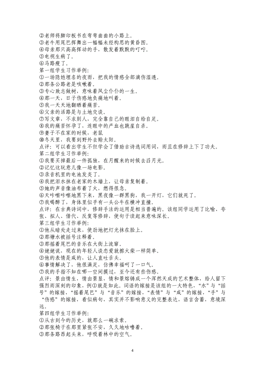 运用诗歌谋篇布局,遣词造句——浅谈读诗与写作之间的联系(二)_第4页