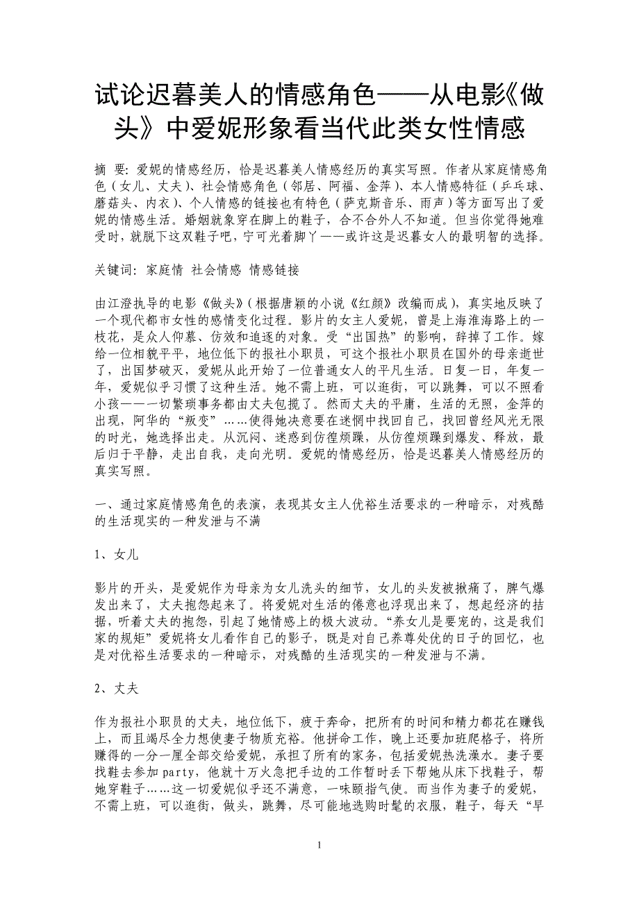 试论迟暮美人的情感角色——从电影《做头》中爱妮形象看当代此类女性情感_第1页