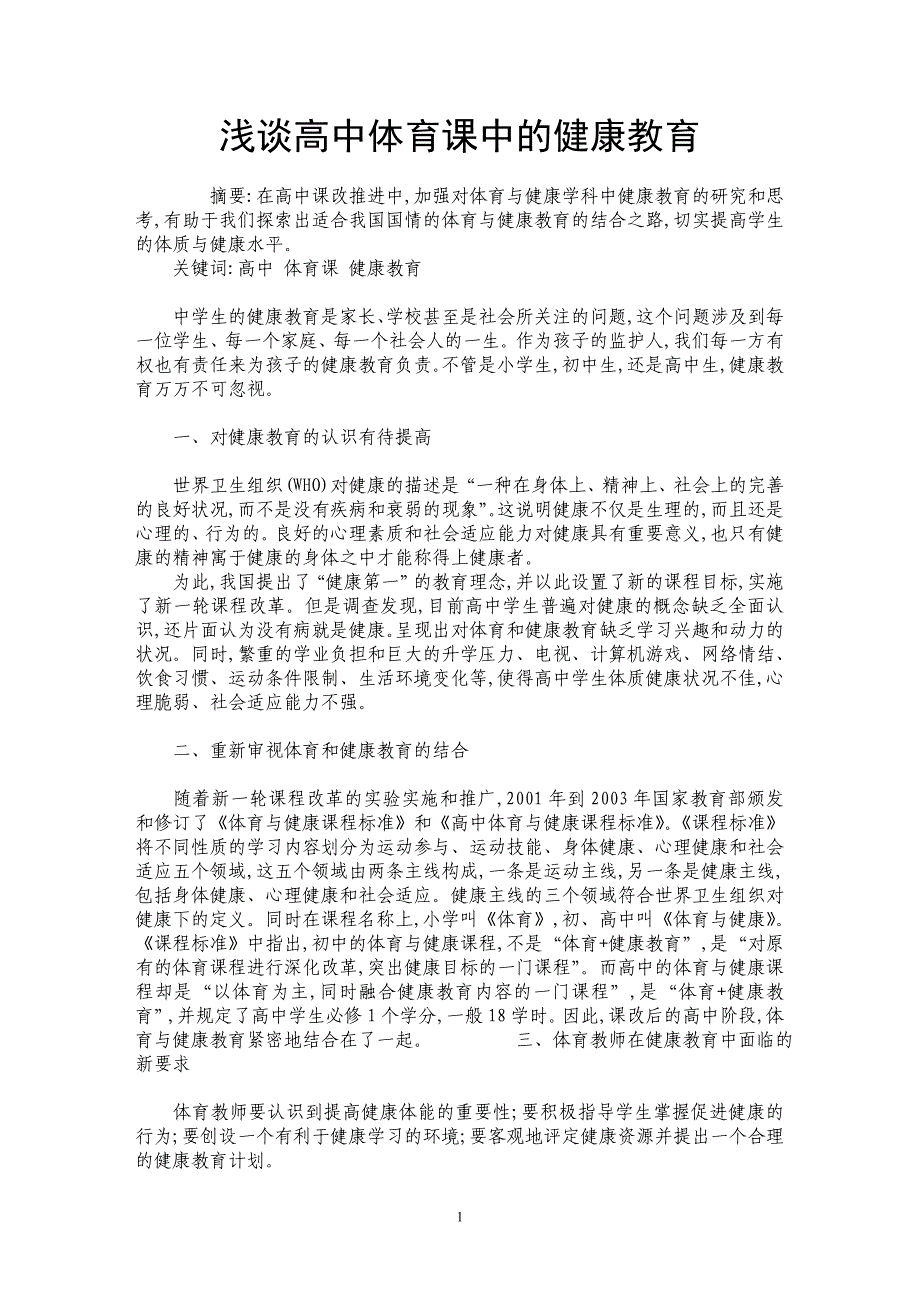 浅谈高中体育课中的健康教育_第1页