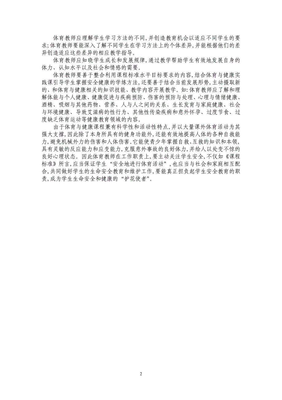 浅谈高中体育课中的健康教育_第2页