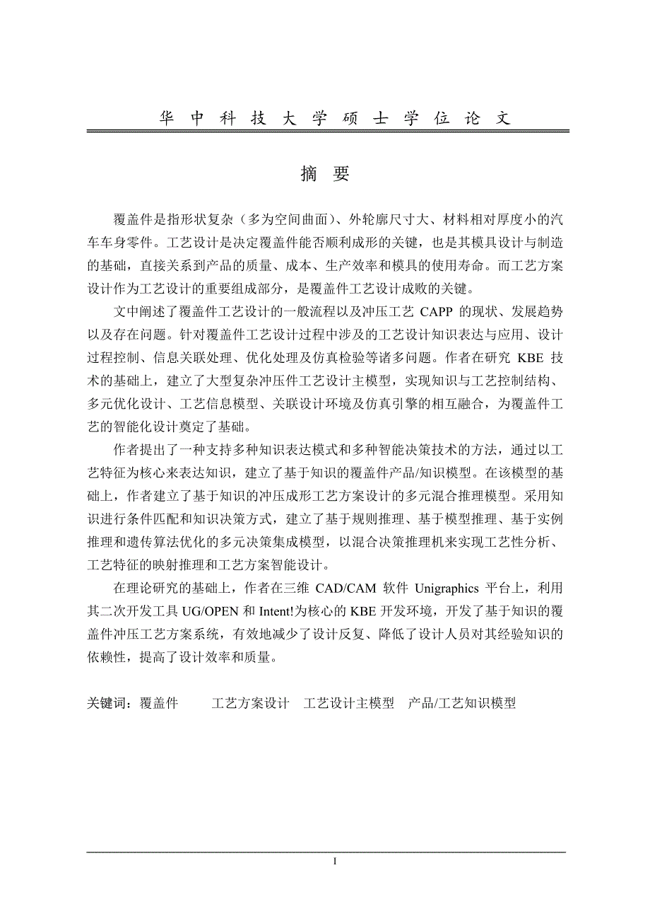 基于知识的汽车覆盖件冲压工艺方案设计与实现_第1页