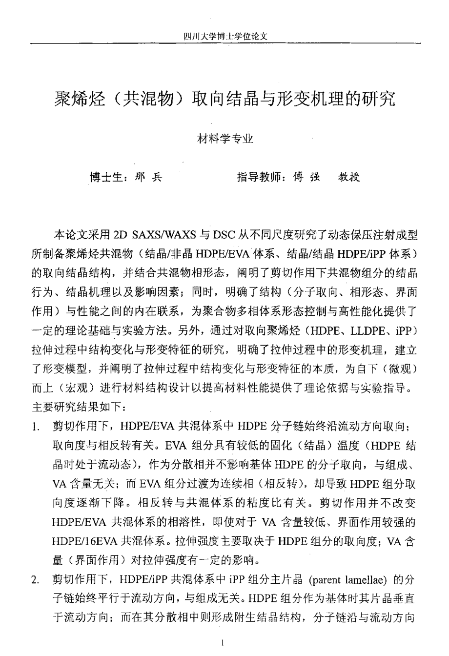 聚烯烃（共混物）取向结晶与形变机理的研究_第1页