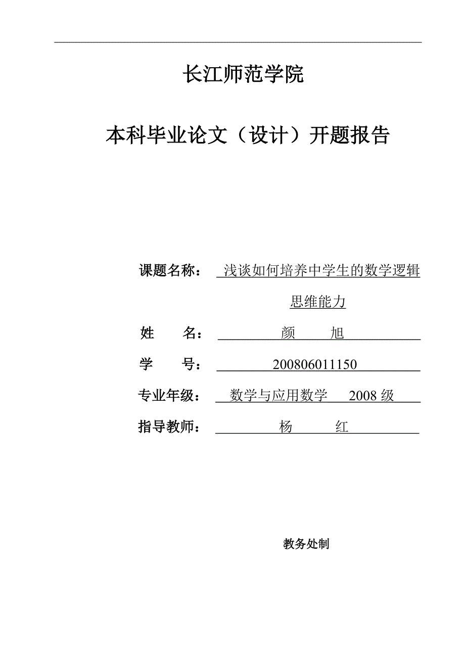 浅谈如何培养中学生的数学逻辑思维能力开题报告_第1页