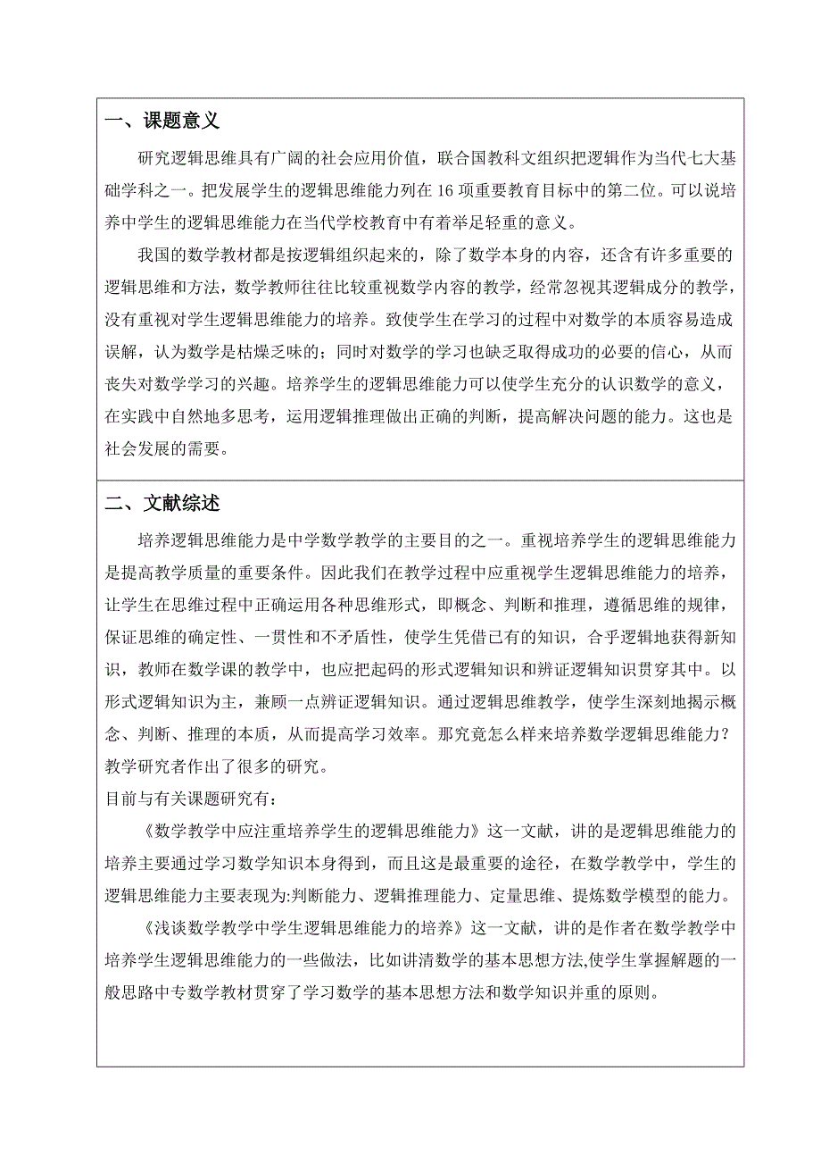 浅谈如何培养中学生的数学逻辑思维能力开题报告_第2页