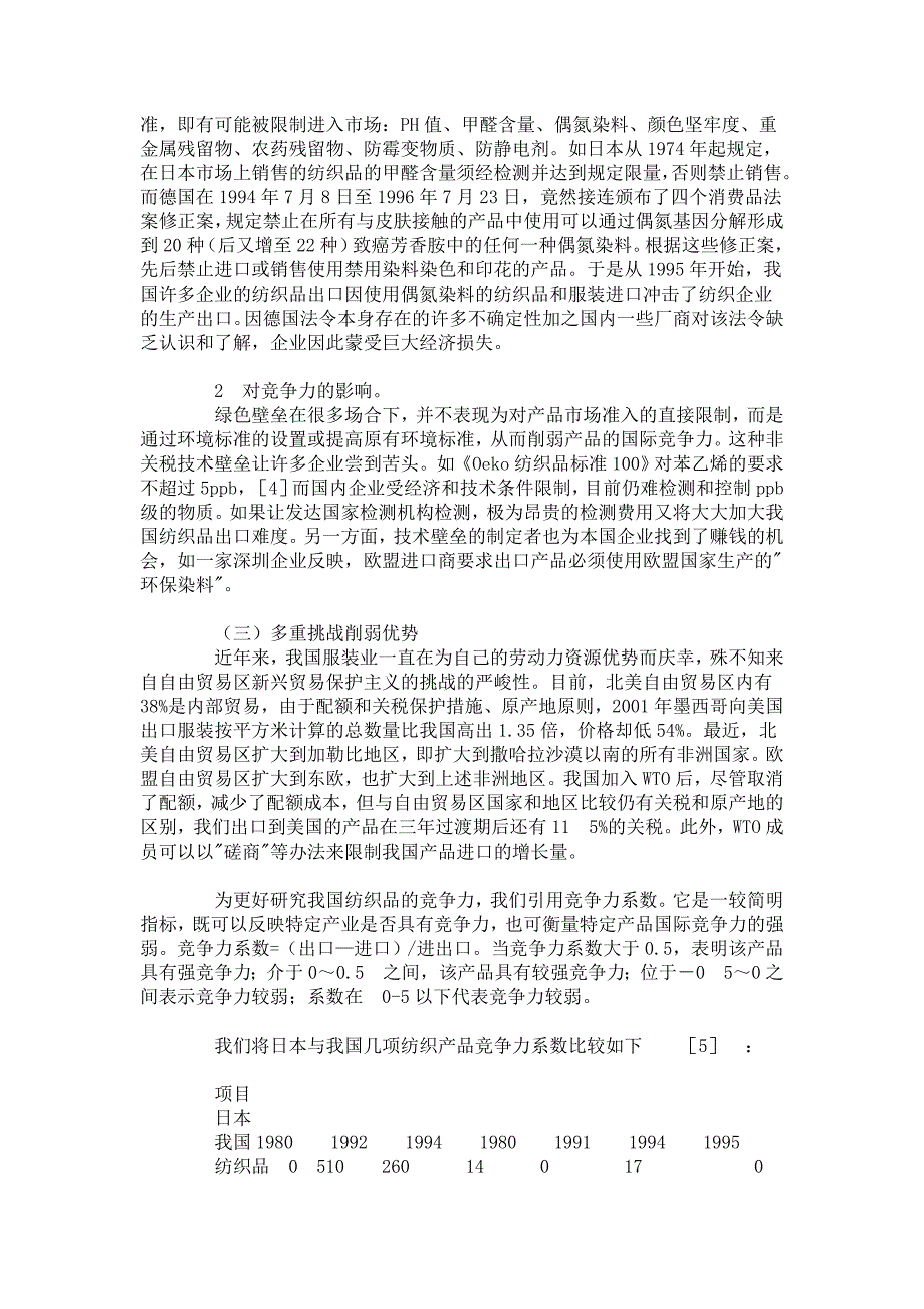 我国报告-我国纺织服装业竞争力的因素分析及对策_8021_第3页