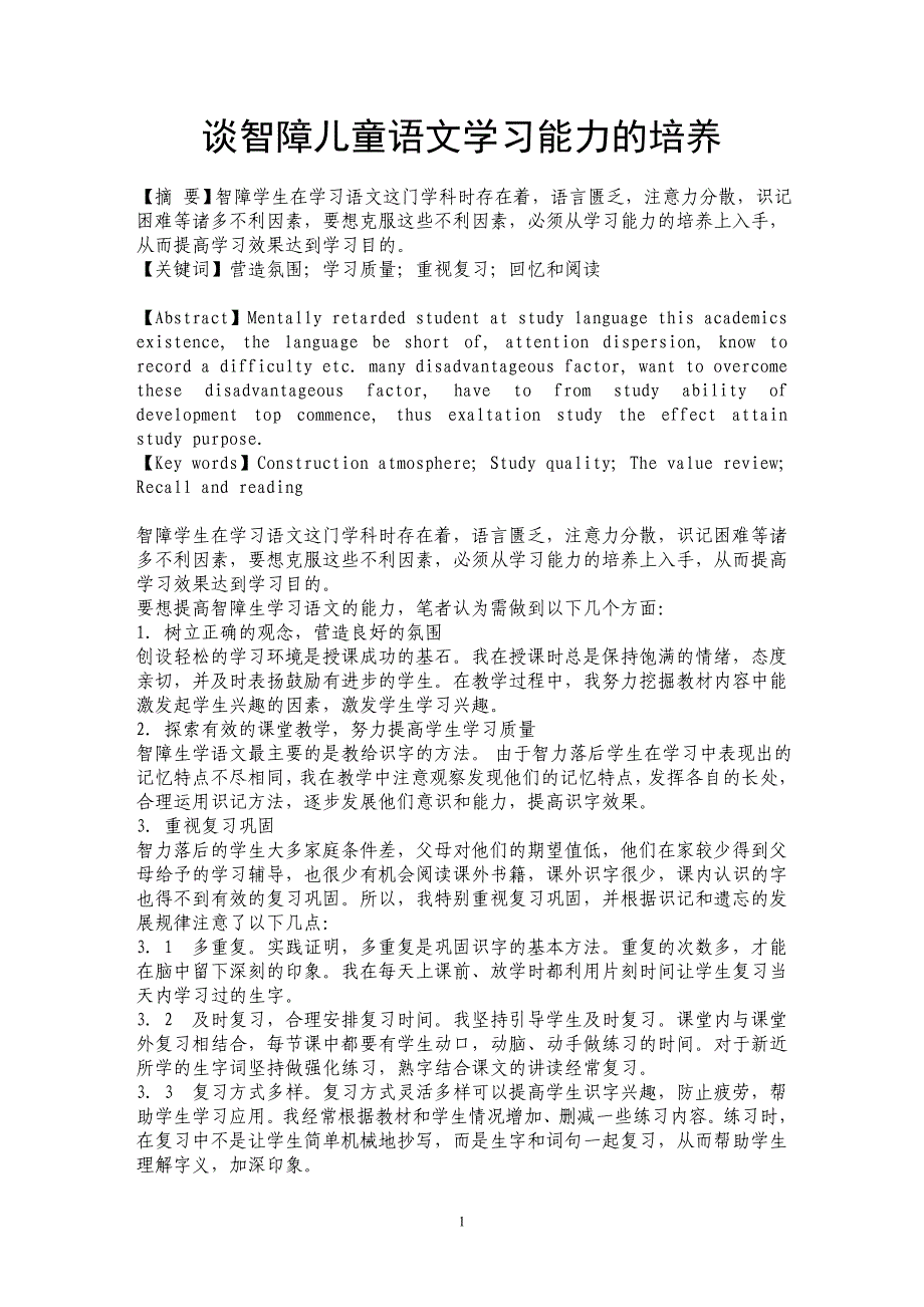 谈智障儿童语文学习能力的培养_第1页