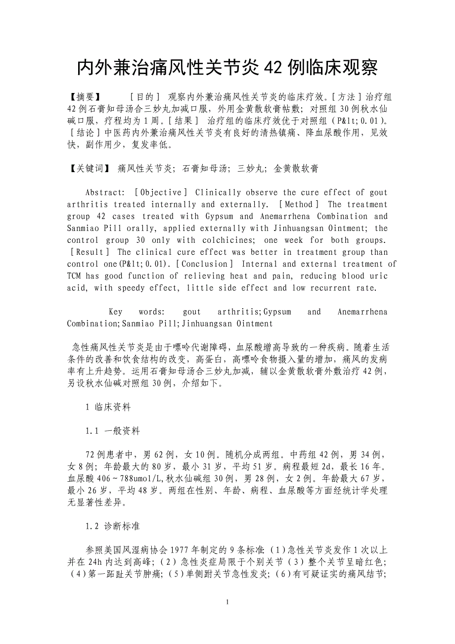 内外兼治痛风性关节炎42例临床观察_第1页