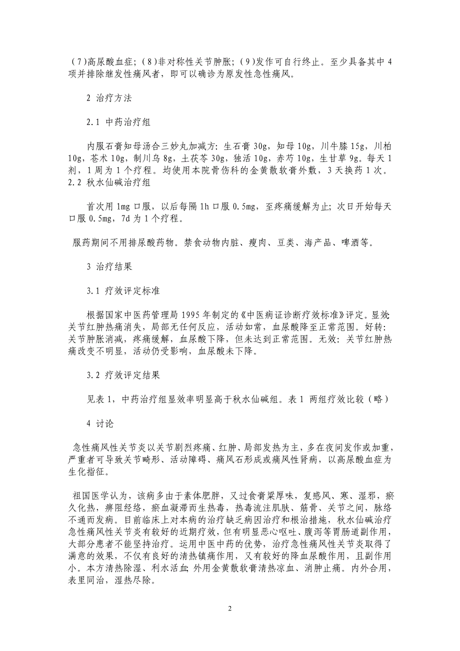 内外兼治痛风性关节炎42例临床观察_第2页