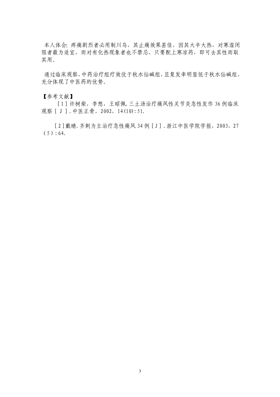 内外兼治痛风性关节炎42例临床观察_第3页