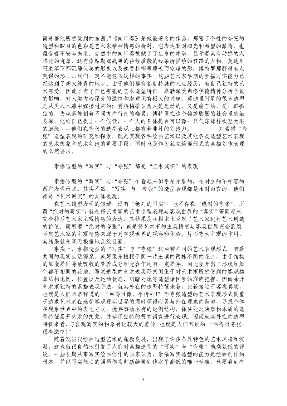 谈素描造型的“写实”与“夸张”_第3页