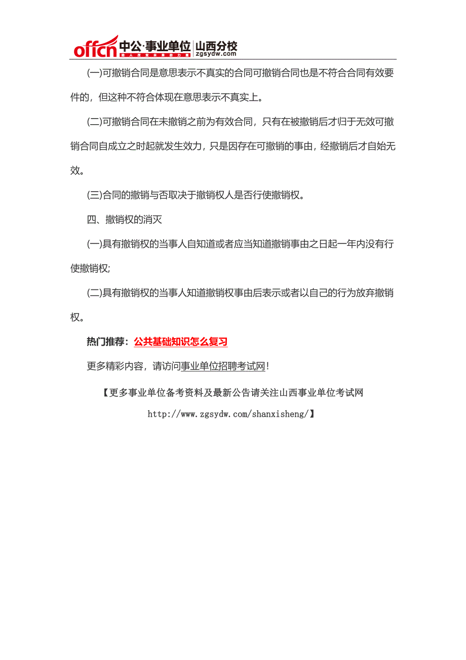 2015山西事业单位考试公共基础知识：民法之撤销权_第2页