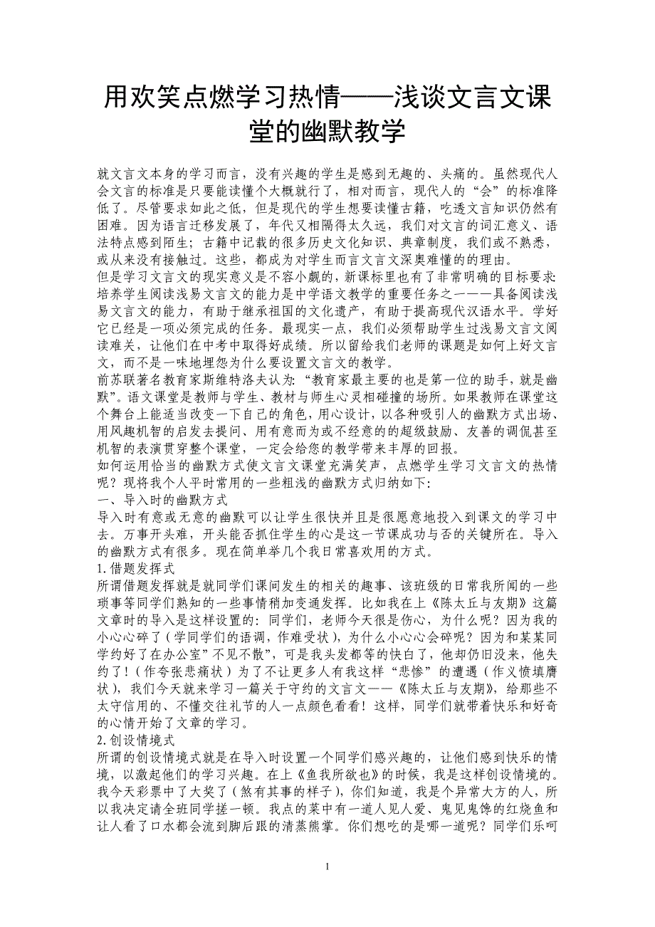 用欢笑点燃学习热情——浅谈文言文课堂的幽默教学_第1页