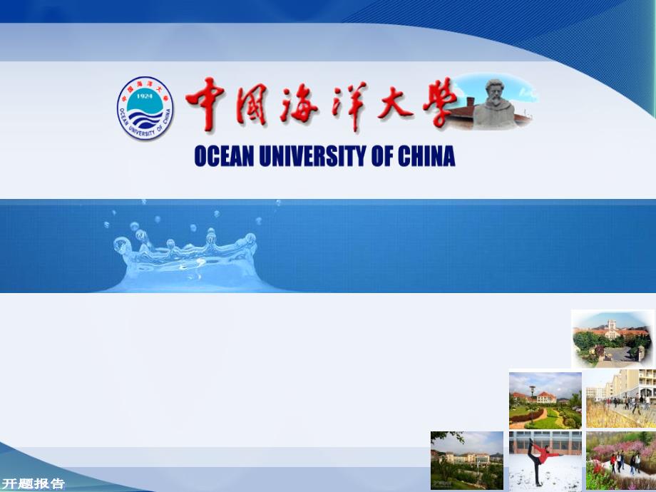 中国海洋大学开题报告_第1页
