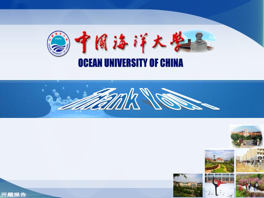 中国海洋大学开题报告_第4页