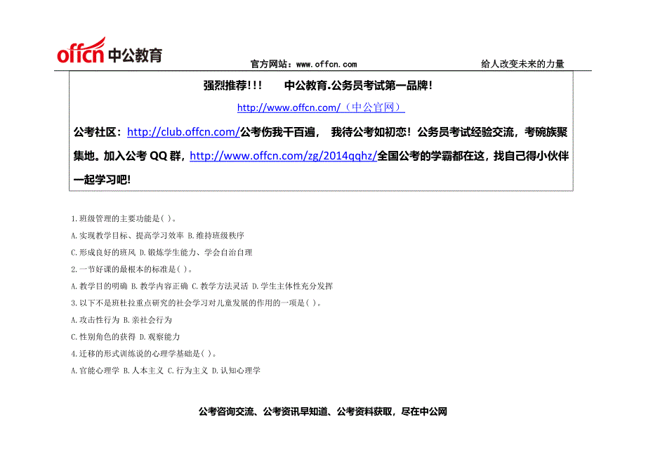 2014年全国教师招聘考试每日一练及答案1_第1页