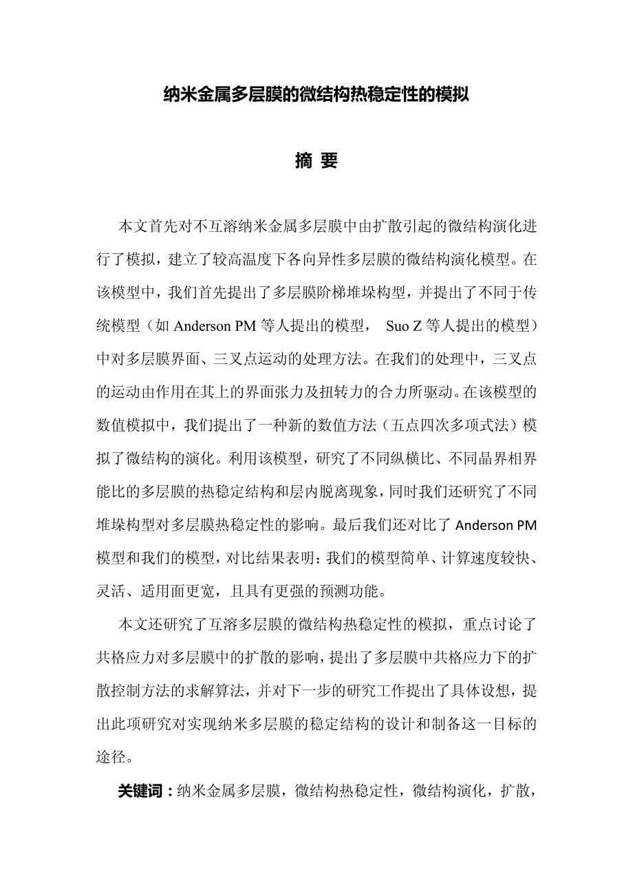 纳米金属多层膜的微结构热稳定性的模拟_第1页