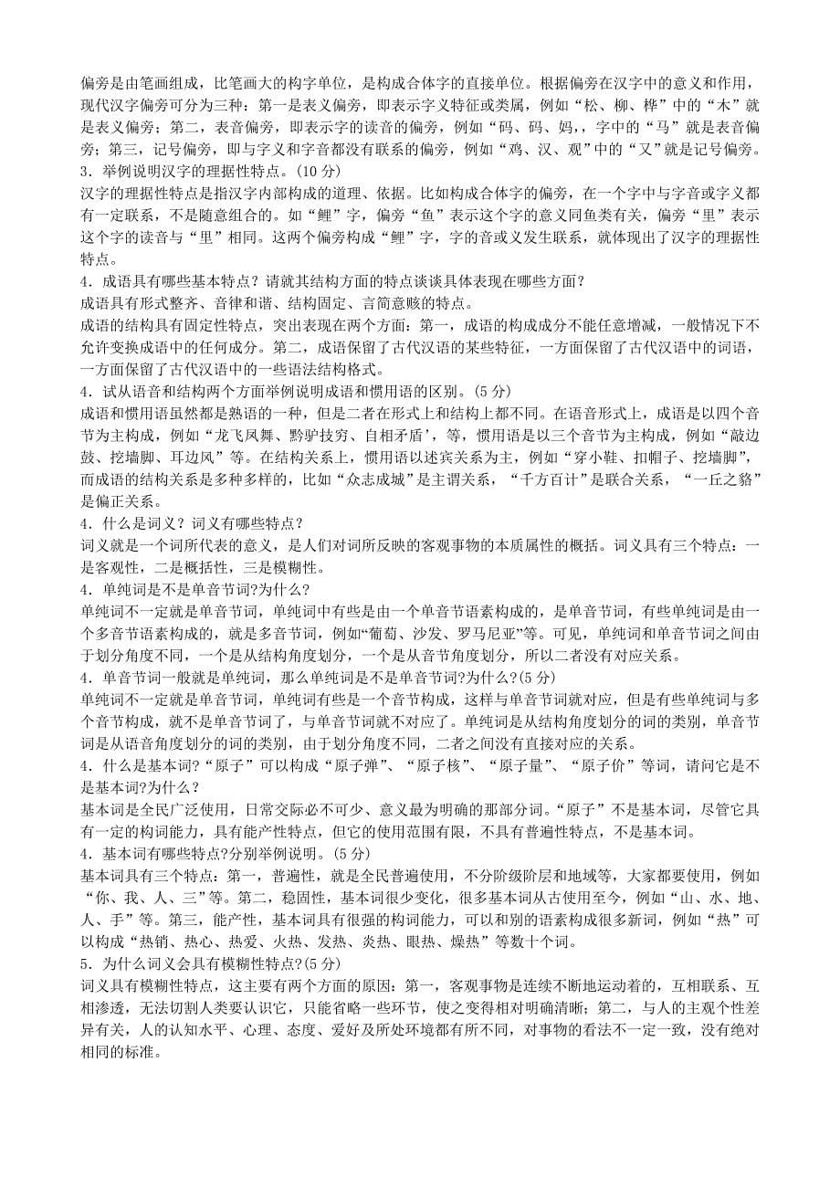 现代汉语1往届试题库带答案打印版_第5页