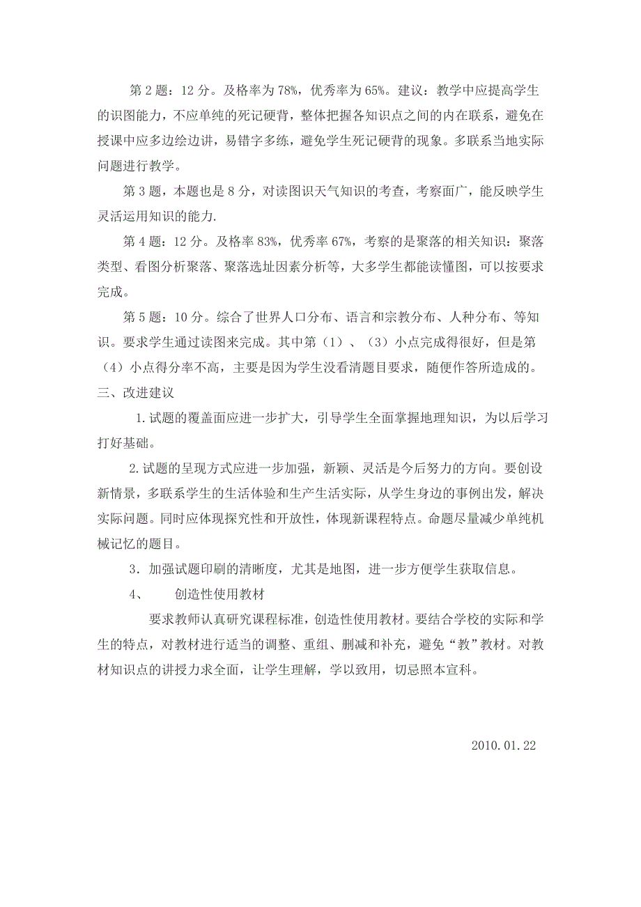 七年级上册地理期末考试试卷分析[1]_第2页