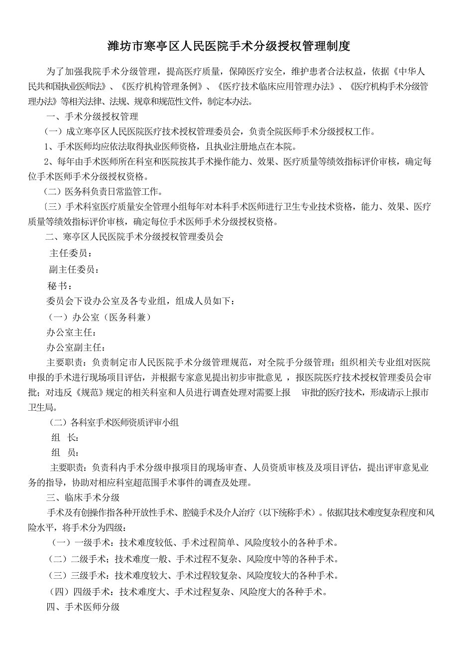 潍坊市寒亭区人民医院手术分级授权管理制度_第1页