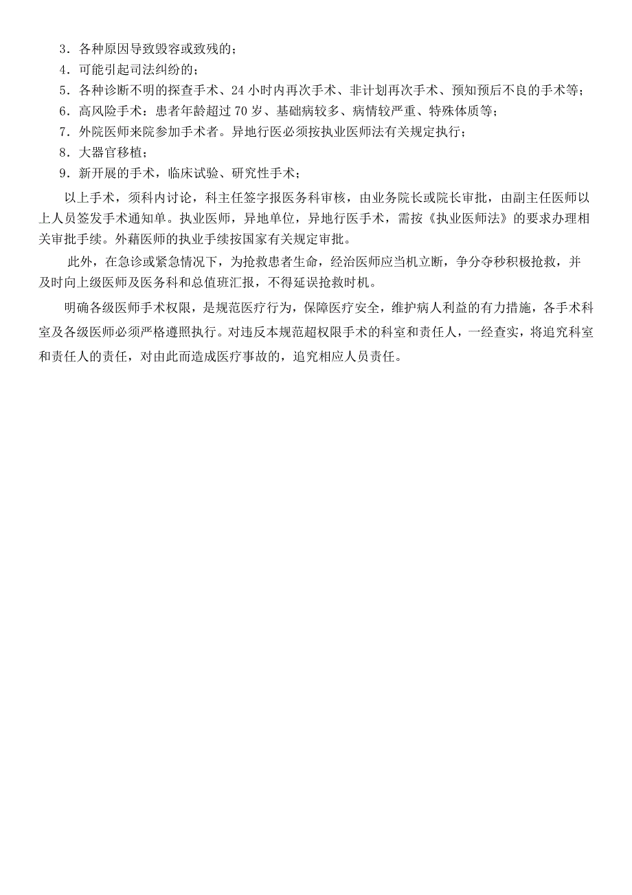 潍坊市寒亭区人民医院手术分级授权管理制度_第4页