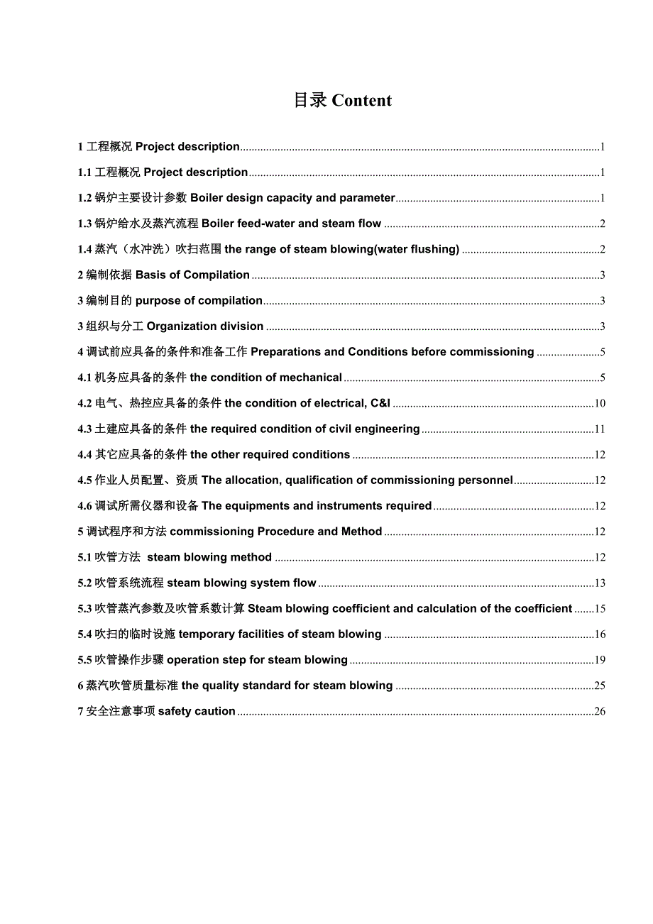 2660MW超临界燃煤热电项目锅炉蒸汽吹管调试措施--中英对照_第3页