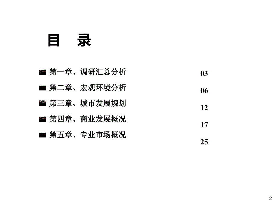 2012惠州项目前期市场调研定位报告42p_第2页