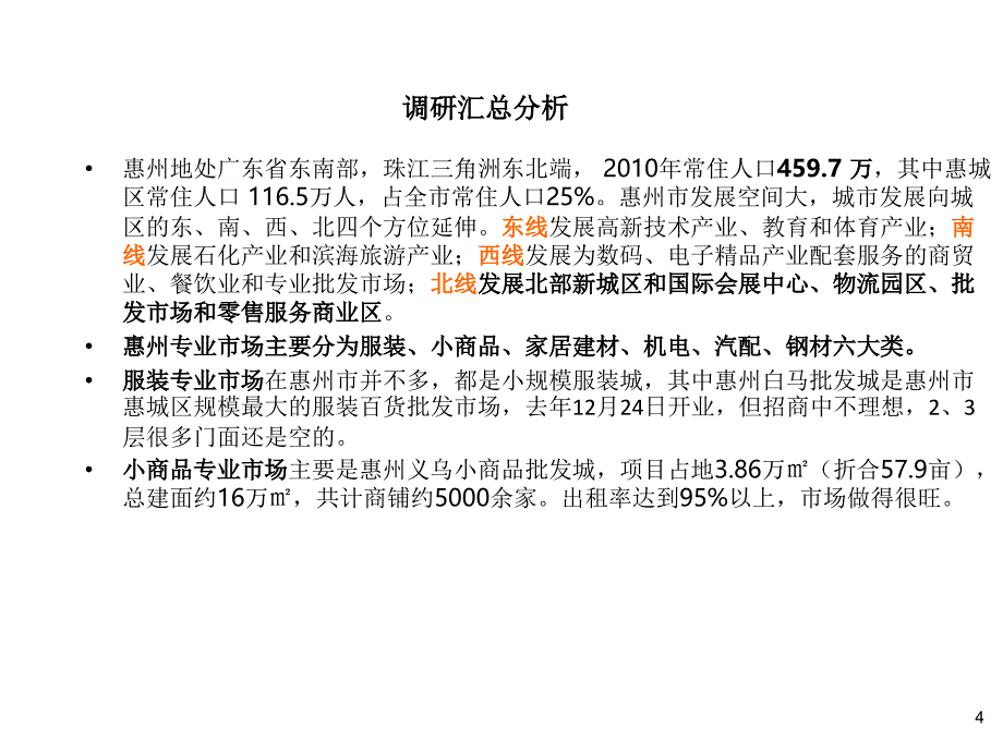 2012惠州项目前期市场调研定位报告42p_第4页