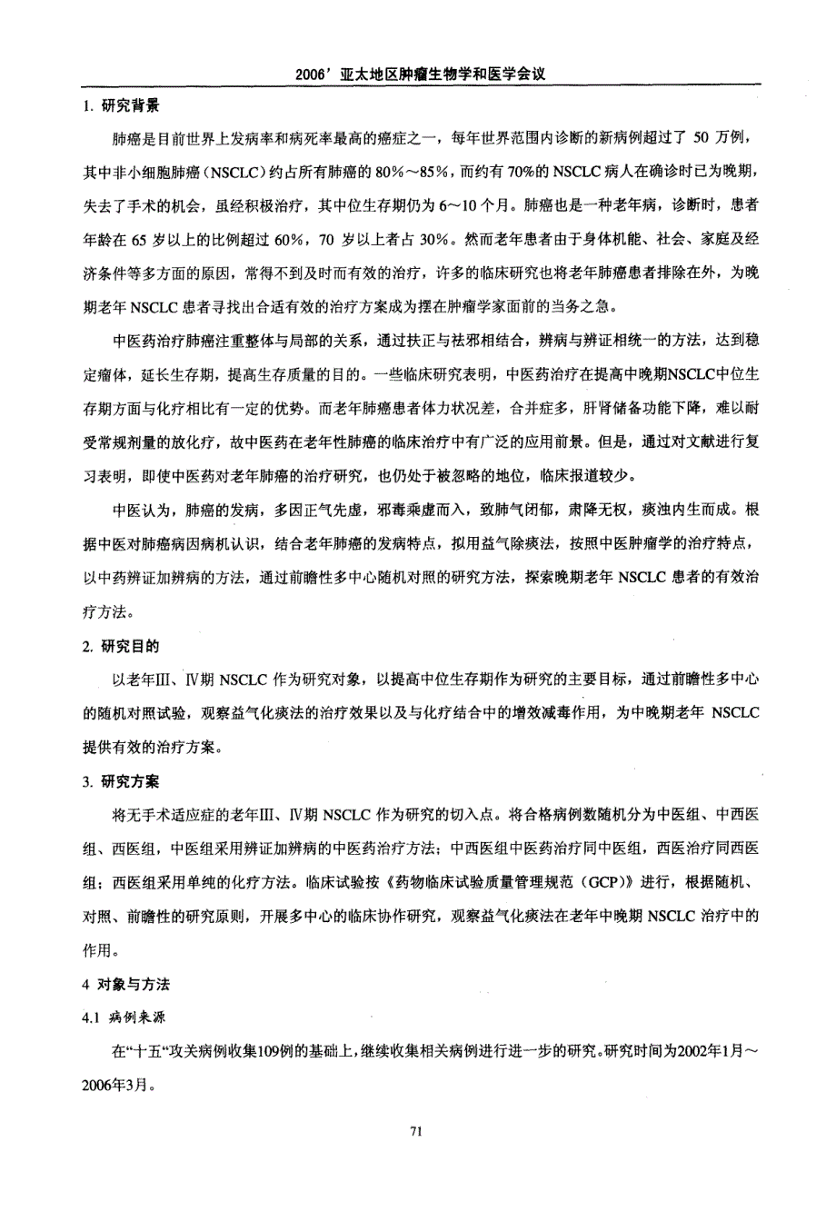 益气除痰法提高老年肺癌生存期的前瞻性研究及预后分析_第2页