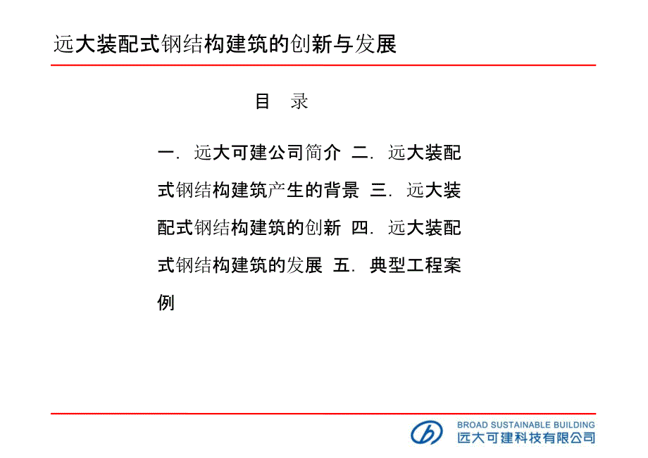 装配式钢结构建筑的创新与发展ppt培训课件_第2页