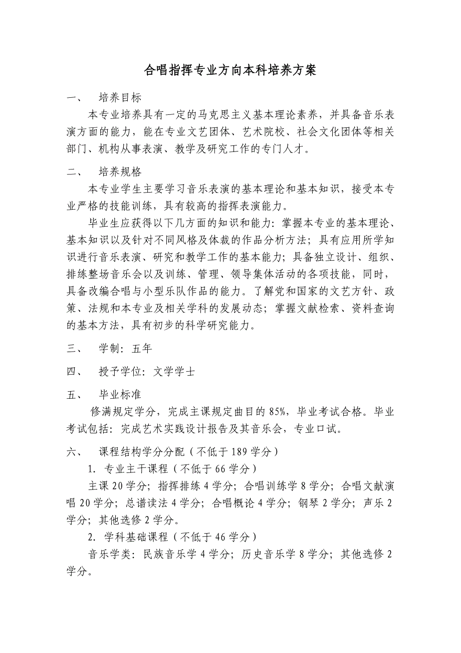 合唱指挥专业方向本科培养方案_第1页