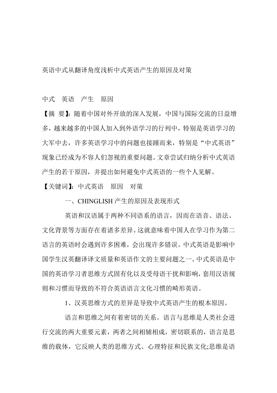 英语中式从翻译角度浅析中式英语产生的原因及对策_第1页