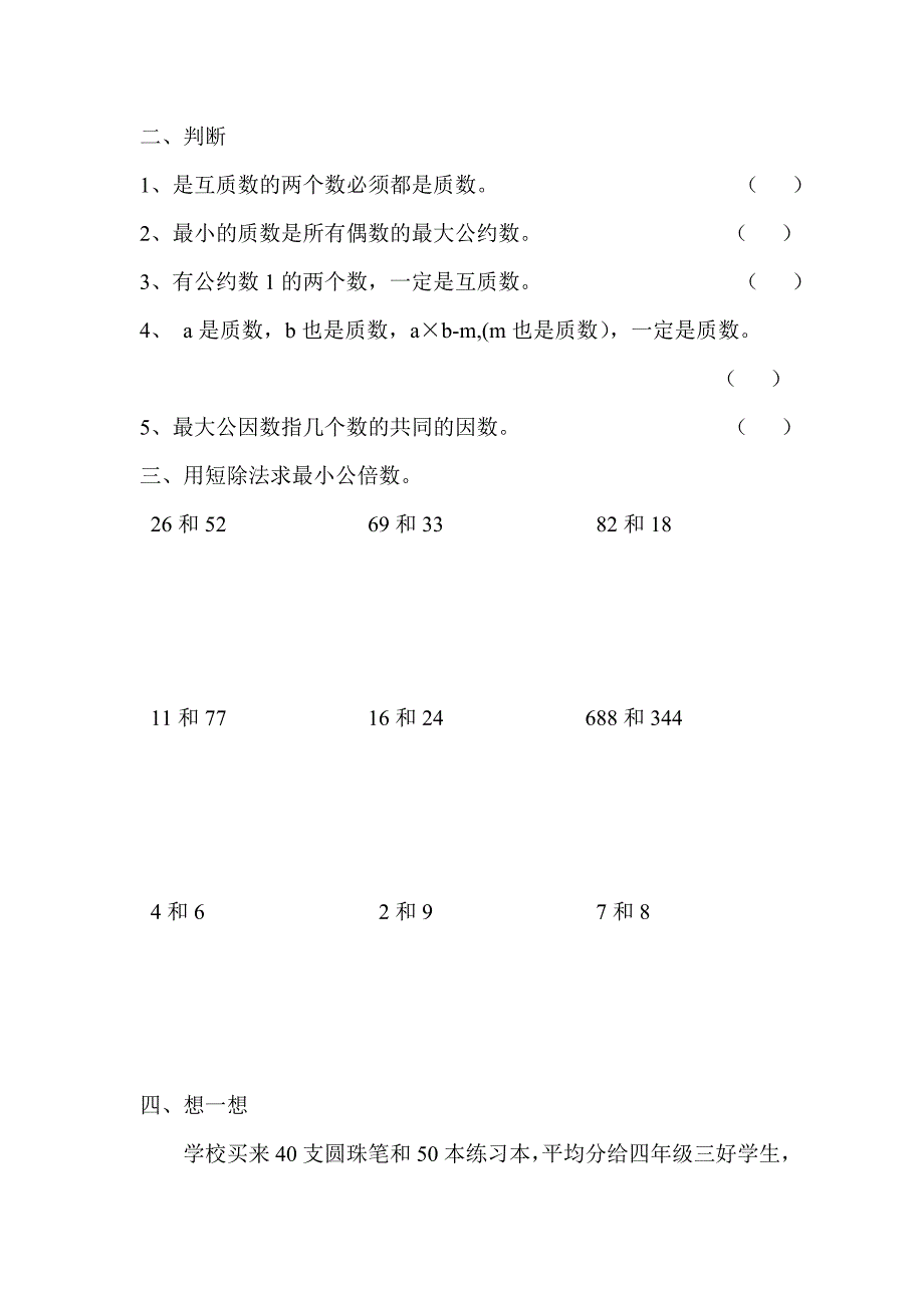 小学五年级最大公因数、最小公倍数练习题_第2页