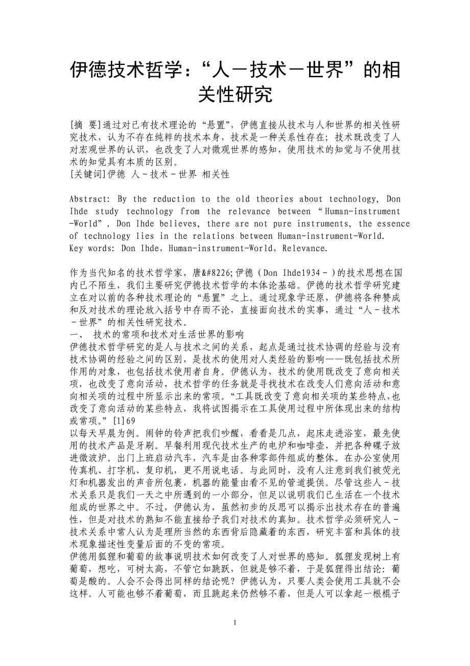 伊德技术哲学：“人－技术－世界”的相关性研究_第1页