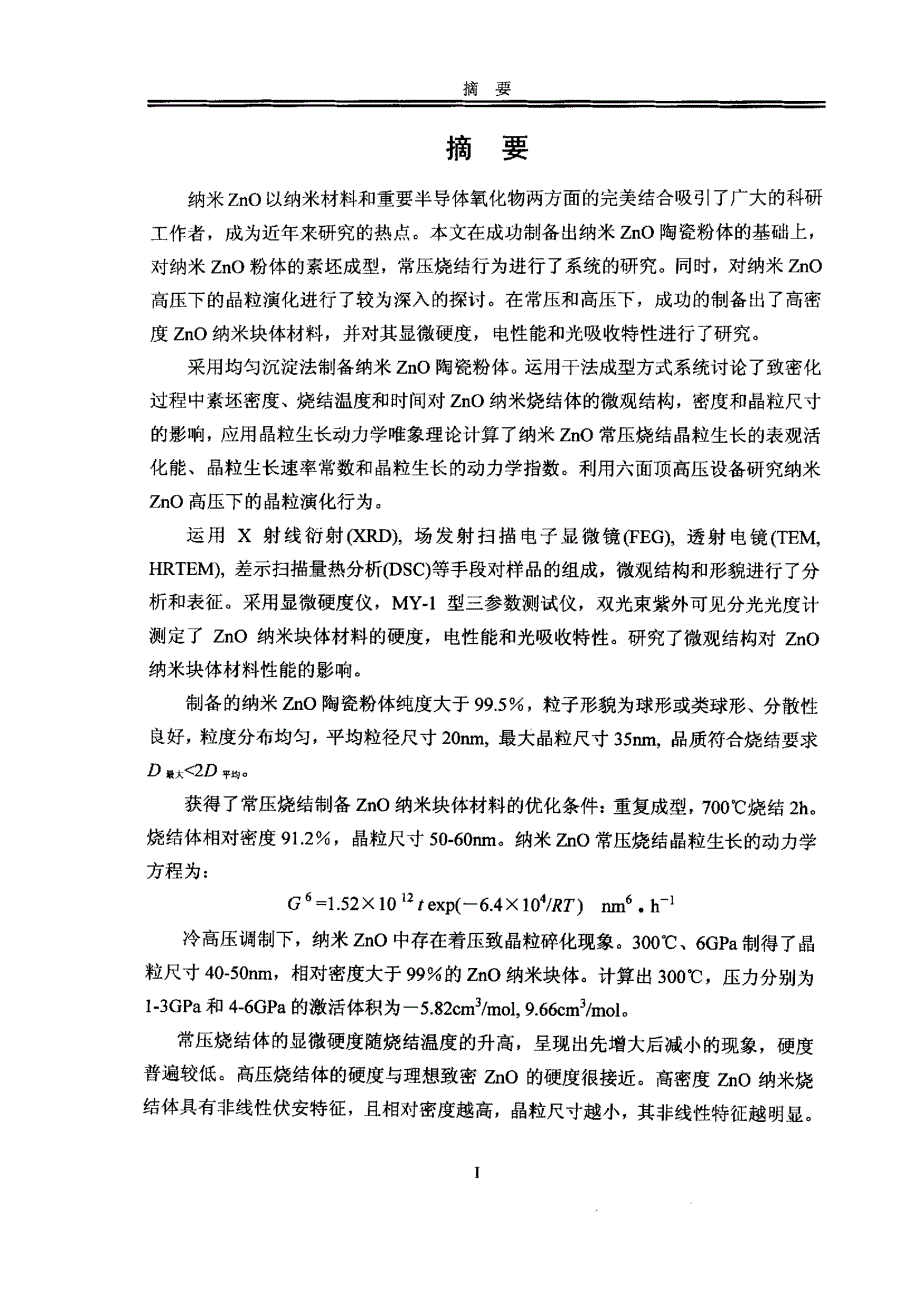 纳米氧化锌常压超高压下的烧结及其结构与性能_第1页