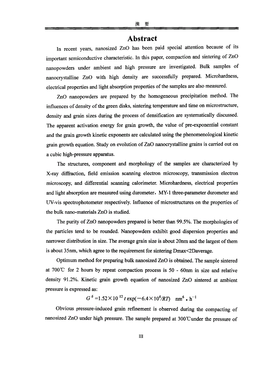 纳米氧化锌常压超高压下的烧结及其结构与性能_第3页