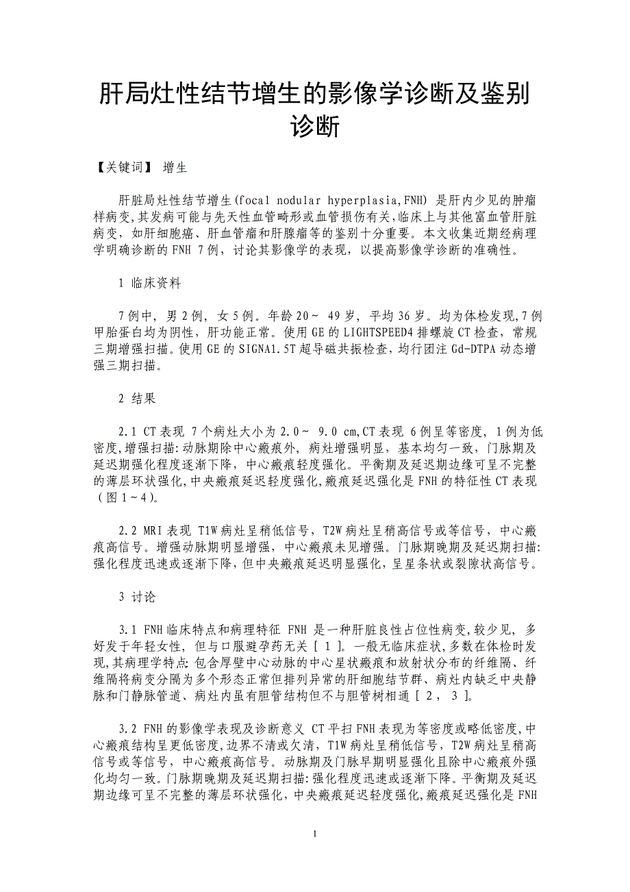 肝局灶性结节增生的影像学诊断及鉴别诊断_第1页