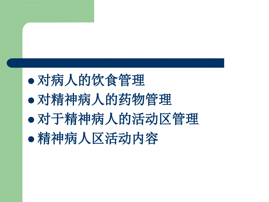 长沙第二福利院调查报告ppt培训课件_第4页