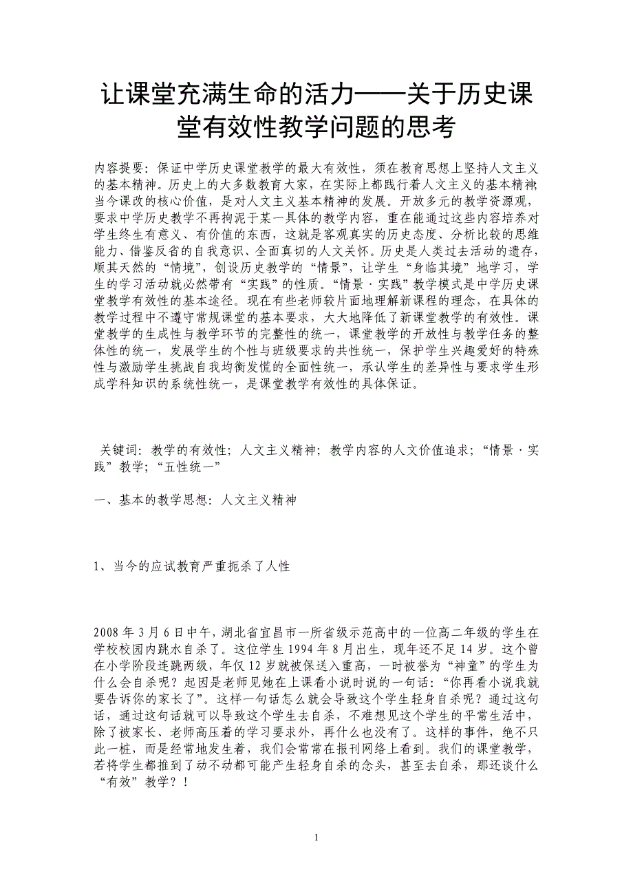 让课堂充满生命的活力──关于历史课堂有效性教学问题的思考_第1页