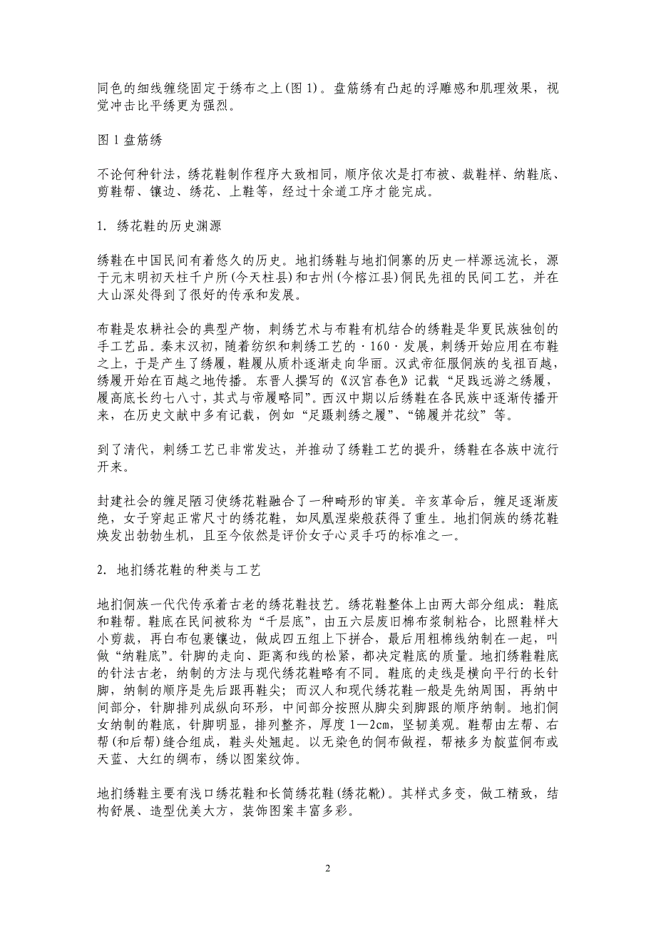 贵州地扪侗家绣花鞋考察研究_第2页